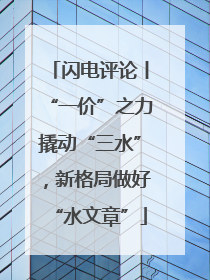 闪电评论丨“一价”之力撬动“三水”，新格局做好“水文章”