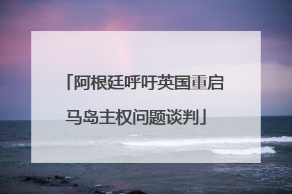 阿根廷呼吁英国重启马岛主权问题谈判