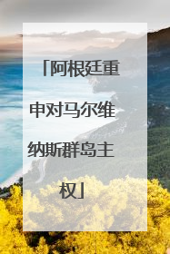 阿根廷重申对马尔维纳斯群岛主权