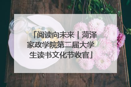 阅读向未来｜菏泽家政学院第二届大学生读书文化节收官