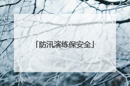 防汛演练保安全