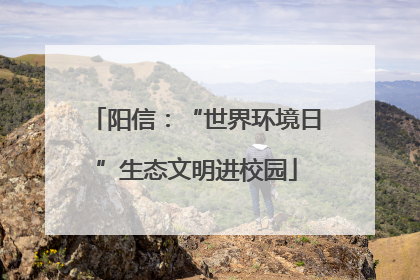 阳信：“世界环境日”生态文明进校园