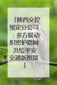 陕西交控绥定分公司：多方联动织密护路网 共绘平安交通新图景
