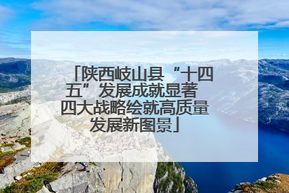 陕西岐山县“十四五”发展成就显著 四大战略绘就高质量发展新图景