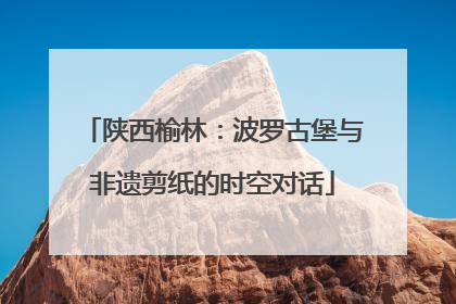 陕西榆林：波罗古堡与非遗剪纸的时空对话