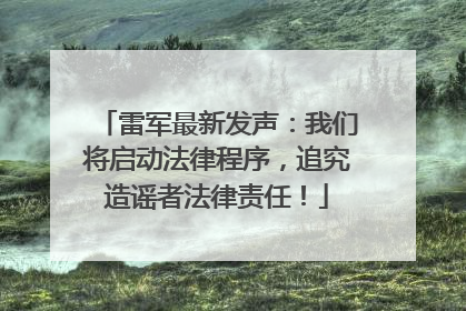 雷军最新发声：我们将启动法律程序，追究造谣者法律责任！