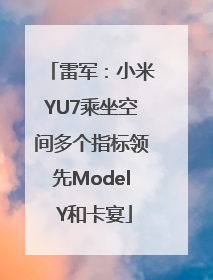雷军：小米YU7乘坐空间多个指标领先Model Y和卡宴