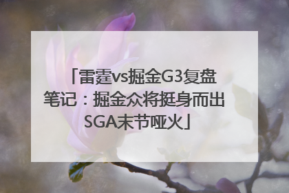 雷霆vs掘金G3复盘笔记：掘金众将挺身而出 SGA末节哑火