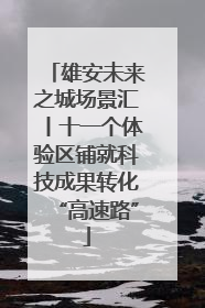 雄安未来之城场景汇丨十一个体验区铺就科技成果转化“高速路”