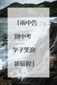 雨中告别中考 学子笑迎新征程
