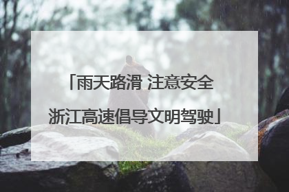 雨天路滑 注意安全 浙江高速倡导文明驾驶