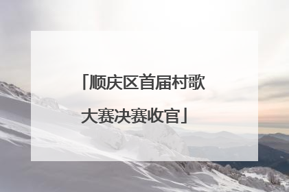顺庆区首届村歌大赛决赛收官
