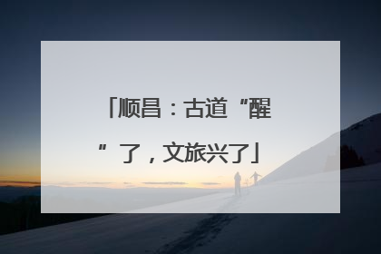 顺昌：古道“醒”了，文旅兴了