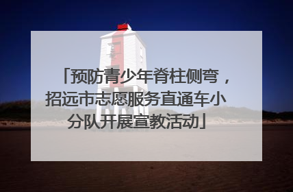 预防青少年脊柱侧弯，招远市志愿服务直通车小分队开展宣教活动