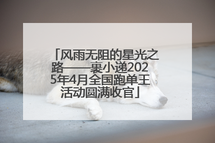 风雨无阻的星光之路——裹小递2025年4月全国跑单王活动圆满收官