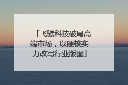 飞骧科技破局高端市场，以硬核实力改写行业版图