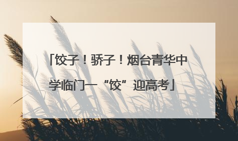 饺子！骄子！烟台青华中学临门一“饺”迎高考