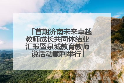 首期济南未来卓越教师成长共同体结业汇报暨泉城教育教师说活动顺利举行