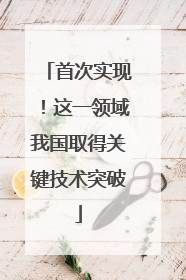 首次实现！这一领域我国取得关键技术突破