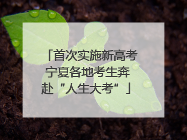 首次实施新高考 宁夏各地考生奔赴“人生大考”