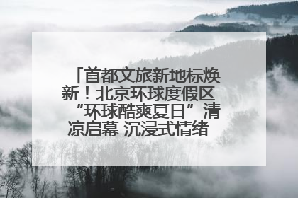 首都文旅新地标焕新！北京环球度假区“环球酷爽夏日”清凉启幕 沉浸式情绪体验赋能多元客群