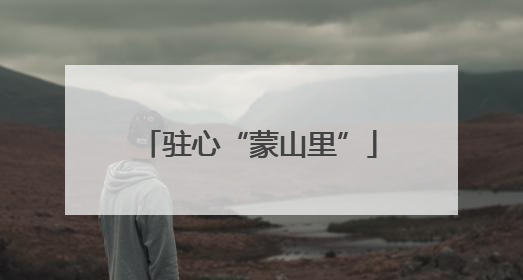 驻心“蒙山里”