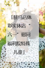 驻马店体彩实体店“六一”慰问福利院特殊儿童