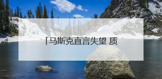 马斯克直言失望 质疑政府税收与支出法案能否兼具“大而美”