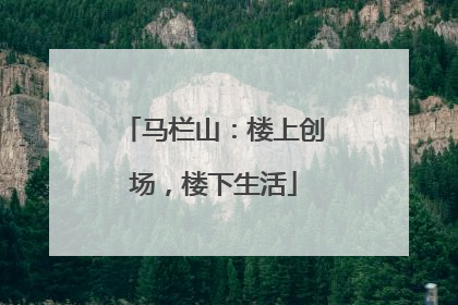 马栏山：楼上创场，楼下生活