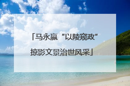 马永嬴“以陵窥政” 掠影文景治世风采