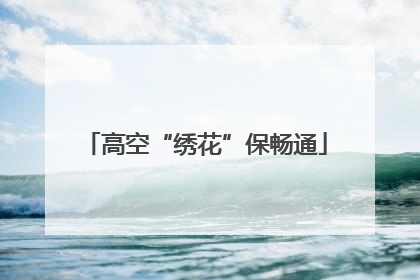 高空“绣花”保畅通
