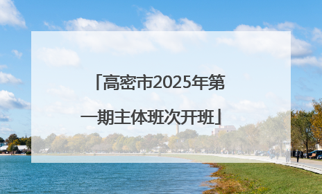 高密市2025年第一期主体班次开班