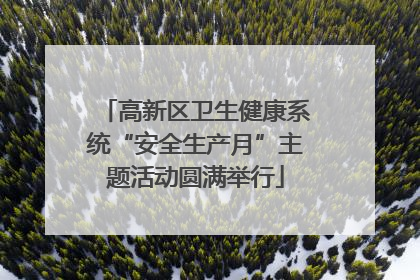 高新区卫生健康系统“安全生产月”主题活动圆满举行