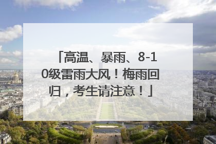 高温、暴雨、8-10级雷雨大风！梅雨回归，考生请注意！