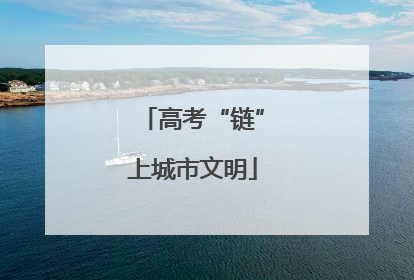 高考“链”上城市文明