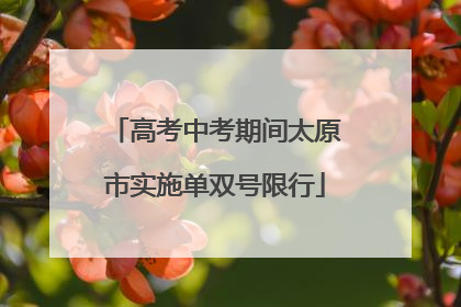 高考中考期间太原市实施单双号限行