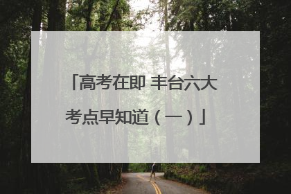 高考在即 丰台六大考点早知道（一）