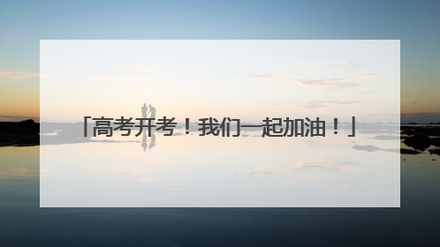 高考开考！我们一起加油！