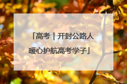 高考｜开封公路人暖心护航高考学子