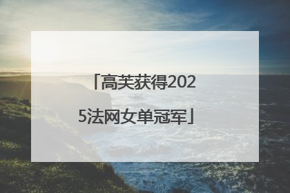 高芙获得2025法网女单冠军