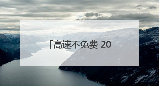 高速不免费 2025年端午假期交通预测报告出炉