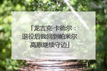 龙吉克·卡德尔：退役后我回到帕米尔高原继续守边