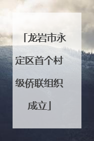 龙岩市永定区首个村级侨联组织成立