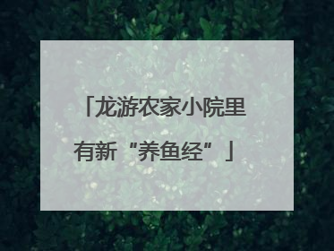 龙游农家小院里有新“养鱼经”