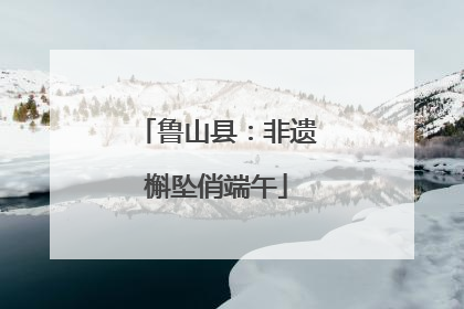 鲁山县：非遗槲坠俏端午