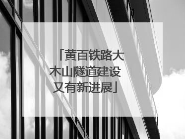 黄百铁路大木山隧道建设又有新进展