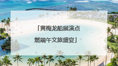 黄梅龙船展演点燃端午文旅盛宴