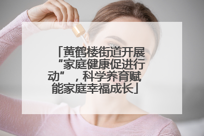 黄鹤楼街道开展“家庭健康促进行动”，科学养育赋能家庭幸福成长