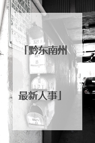 黔东南州最新人事