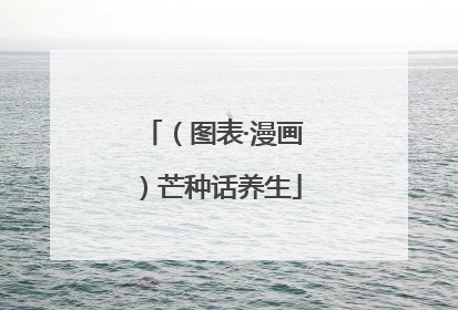 （图表·漫画）芒种话养生